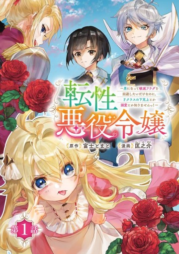 Chuyển sinh thành Ác nữ tiểu thư – Tôi chỉ muốn trở thành con trai để né cờ diệt vong thôi