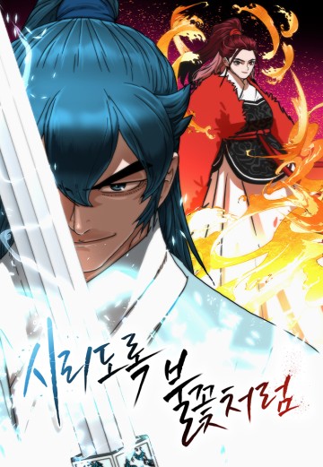 Hàn Băng Liệt Hỏa