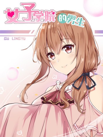 Nam Sinh Của Học Viện Nữ Sinh