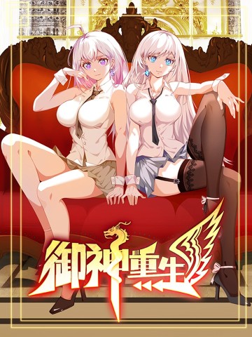 Ngự Thần Trùng Sinh