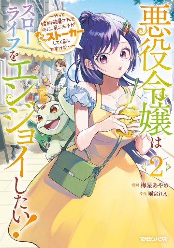 Nữ Phản Diện Muốn Tận Hưởng Cuộc Sống Nhàn Nhã! - Vừa Bị Huỷ Hôn, Nhưng Thái Tử Thứ Hai Lại Liên Tục Đeo Bám Tôi