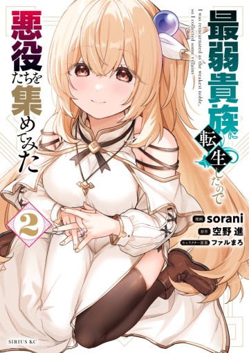 Saijaku Kizoku ni Tensei Shita no de Akuyakutachi wo Atsumete Mita