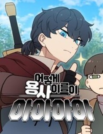 Sao Cái Tên Nhân Vật Chính Chỉ Là Aaaah Thế