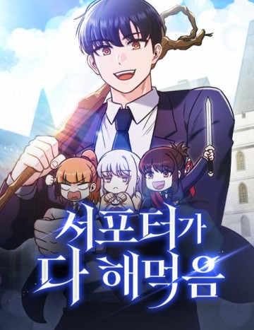 Support Gánh Cả Thế Giới