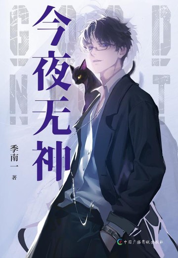 Ta Nói Tối Nay Vô Thần, Thế Là Chúng Thần Vẫn Lạc