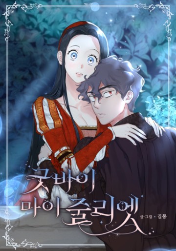 Tạm Biệt Nàng, Juliet