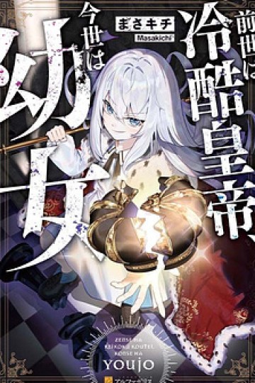 Zense Wa Reikoku Koutei, Konse Wa Youjo